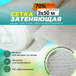 Сетка затеняющая Промышленник белая 70% 3х50 м