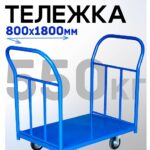 Платформенная тележка Промышленник 1800х800 ПД-8.18 200 мм с двумя ручками