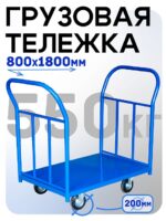 Платформенная тележка Промышленник 1800х800 ПД-8.18 200 мм с двумя ручками