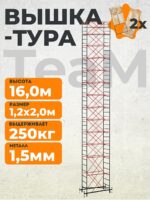 Вышка-тура TeaM ВСП 1.2х2.0, 16.0 м