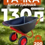 Тачка Промышленник 2-колесная антиударная, 130 литров (пневмоколесо)