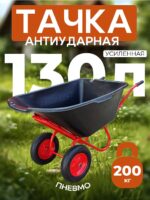 Тачка Промышленник 2-колесная антиударная, 130 литров (пневмоколесо)
