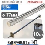 Винт стяжной для опалубки Промышленник холоднокатаный 1,5 м упаковка 10 шт.