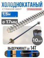 Винт стяжной для опалубки Промышленник холоднокатаный 1,5 м упаковка 10 шт.