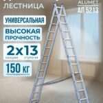 Лестница двухсекционная Alumet Ал 5213