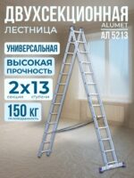 Лестница двухсекционная Alumet Ал 5213