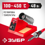 ЗУБР 100-450°C, 48 Вт, паяльная станция аналоговая 55332