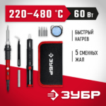 ЗУБР ПСМ-60, 11-в-1, 220 - 480°C, 60 Вт, мини-паяльная станция в сумке-чехле (55337)