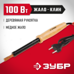 ЗУБР 100 Вт, 220 В, клин, электропаяльник 55405-100_z01 Мастер
