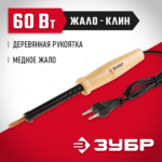 ЗУБР 60 Вт, 220 В, клин, электропаяльник 55405-60 Мастер