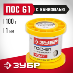 ЗУБР 100 г, 1 мм, трубка, ПОС 61, припой (55450-100-10C)