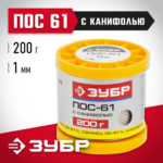 ЗУБР 200 г, 1 мм, трубка, ПОС 61, припой (55450-200-10C)
