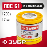 ЗУБР 200 г, 2 мм, трубка, ПОС 61, припой (55450-200-20C)