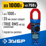 ЗУБР ТК-1000 цифровые токовые клещи (59824_z01)