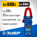 ЗУБР ТК-200 Цифровые токовые клещи (59828)