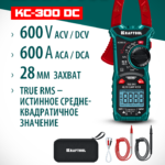 KRAFTOOL KC-300DC Цифровые токовые клещи (59830)