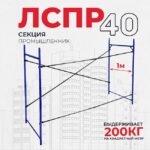 Леса строительные рамные Промышленник ЛРСП 40 секция