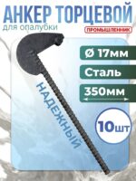 Анкер торцевой для опалубки Промышленник Ø 15 мм /17 мм упаковка 10 шт. длина 350мм