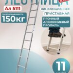 Лестница односекционная Alumet Ал 5111