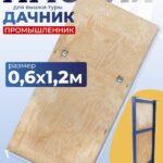 Настил с люком Промышленник для вышки-туры Дачник 0,6x1,2