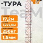 Вышка-тура TeaM ВСП 1.2х2.0, 17.2 м