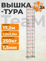 Вышка-тура TeaM ВСП 1.2х2.0, 17.2 м