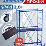 Вышка-тура Пром Ультра 700 усиленная 0.7х1.6 м, высота 2.8 м
