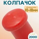 Фиксатор арматуры защитный колпачок Промышленник 10-18 мм 2000 шт.