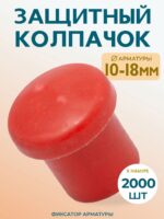 Фиксатор арматуры защитный колпачок Промышленник 10-18 мм 2000 шт.