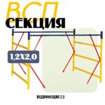 Секция вышки-туры Промышленник ВСП 1,2Х2,0