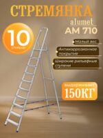 Стремянка Alumet  AM 710