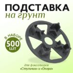 Фиксатор арматуры  Промышленник площадка для фиксаторов на сыпучий грунт упаковка 500 шт.
