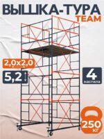 Вышка-тура TeaM ВСП 2.0х2.0, 5.2 м