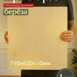 Фанера Промышленник 710х620х10мм, береза, упаковка 1 шт