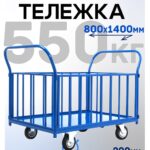 Платформенная тележка Промышленник 1400х800 ПБ-8.14 200 мм с трубчатыми бортами