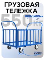Платформенная тележка Промышленник 1400х800 ПБ-8.14 200 мм с трубчатыми бортами