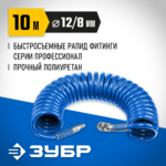 ЗУБР 10 м, 8 х 12 мм, 15 бар, воздушный спиральный шланг с фитингами рапид, Профессионал (6472-10)
