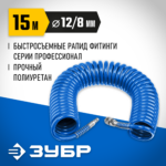 ЗУБР 15 м, 8 х 12 мм, 15 бар, воздушный спиральный шланг с фитингами рапид, Профессионал (6472-15)