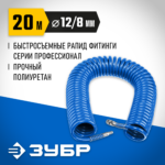 ЗУБР 20 м, 8 х 12 мм, 15 бар, воздушный спиральный шланг с фитингами рапид, Профессионал (6472-20)