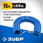 ЗУБР 15 м, 6 х 8 мм, 15 бар, воздушный спиральный шланг с фитингами рапид, Профессионал (6473-15)