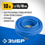 ЗУБР 10 м, 10 х 15 мм, 20 бар, воздушный шланг с фитингами рапид, Профессионал (6481-10)