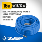 ЗУБР 15 м, 10 х 15 мм, 20 бар, воздушный шланг с фитингами рапид, Профессионал (6481-15)