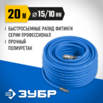 ЗУБР 20 м, 10 х 15 мм, 20 бар, воздушный шланг с фитингами рапид, Профессионал (6481-20)