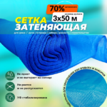 Сетка затеняющая Промышленник голубая 70% 3х50 м