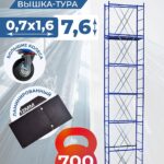 Вышка-тура Пром Ультра 700 усиленная 0.7х1.6 м, высота 7.6 м