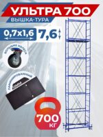 Вышка-тура Пром Ультра 700 усиленная 0.7х1.6 м, высота 7.6 м