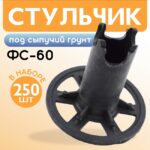 Фиксатор арматуры  Промышленник стульчик под сыпучий грунт ФС 60 250 шт.