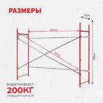 Леса строительные рамные Промышленник ЛРСП 20 секция — изображение 2