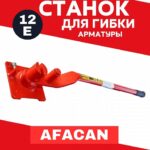 Ручной станок для гибки арматуры Afacan 12E