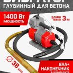 Глубинный вибратор для бетона TeaM ЭП-1400, вал 3 м., наконечник 38 мм (комплект)